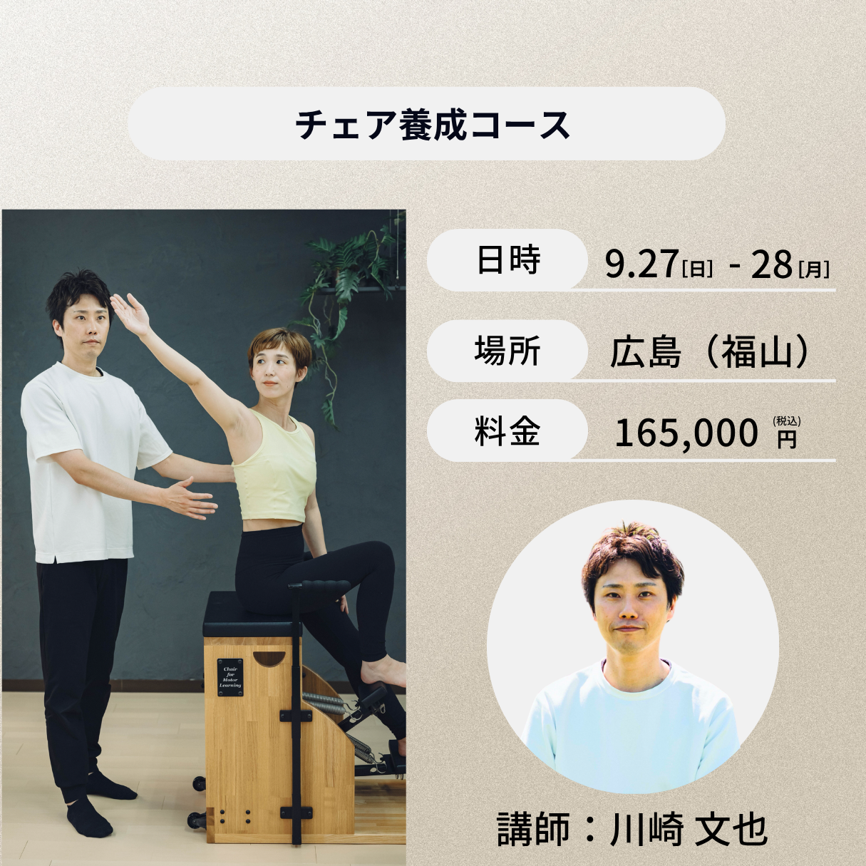 広島開催:9月27日(日)、28日(月)チェア養成コース