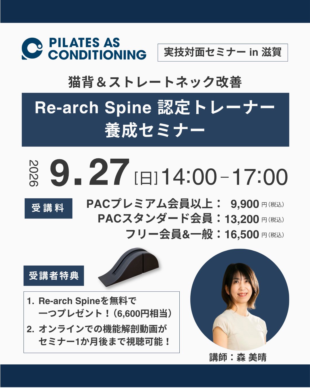 9/27（日）「Re-arch Spine認定トレーナー養成セミナー」in 滋賀
