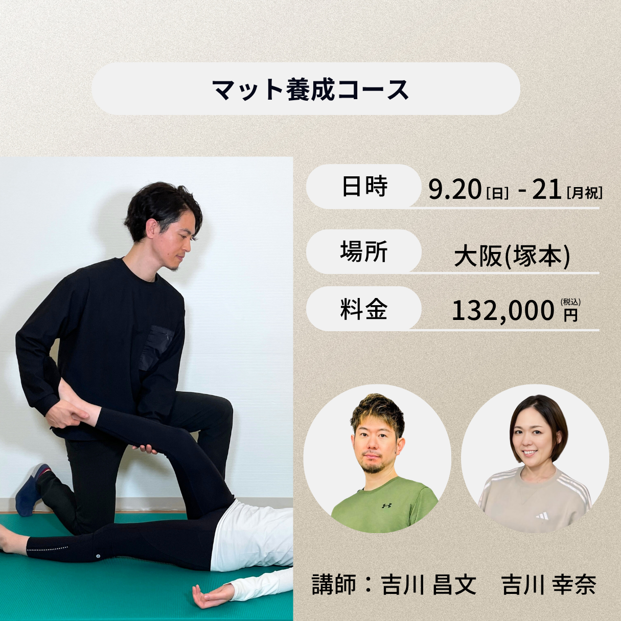 大阪(塚本)開催:9月20日(日)、21日(月祝)マット養成コース