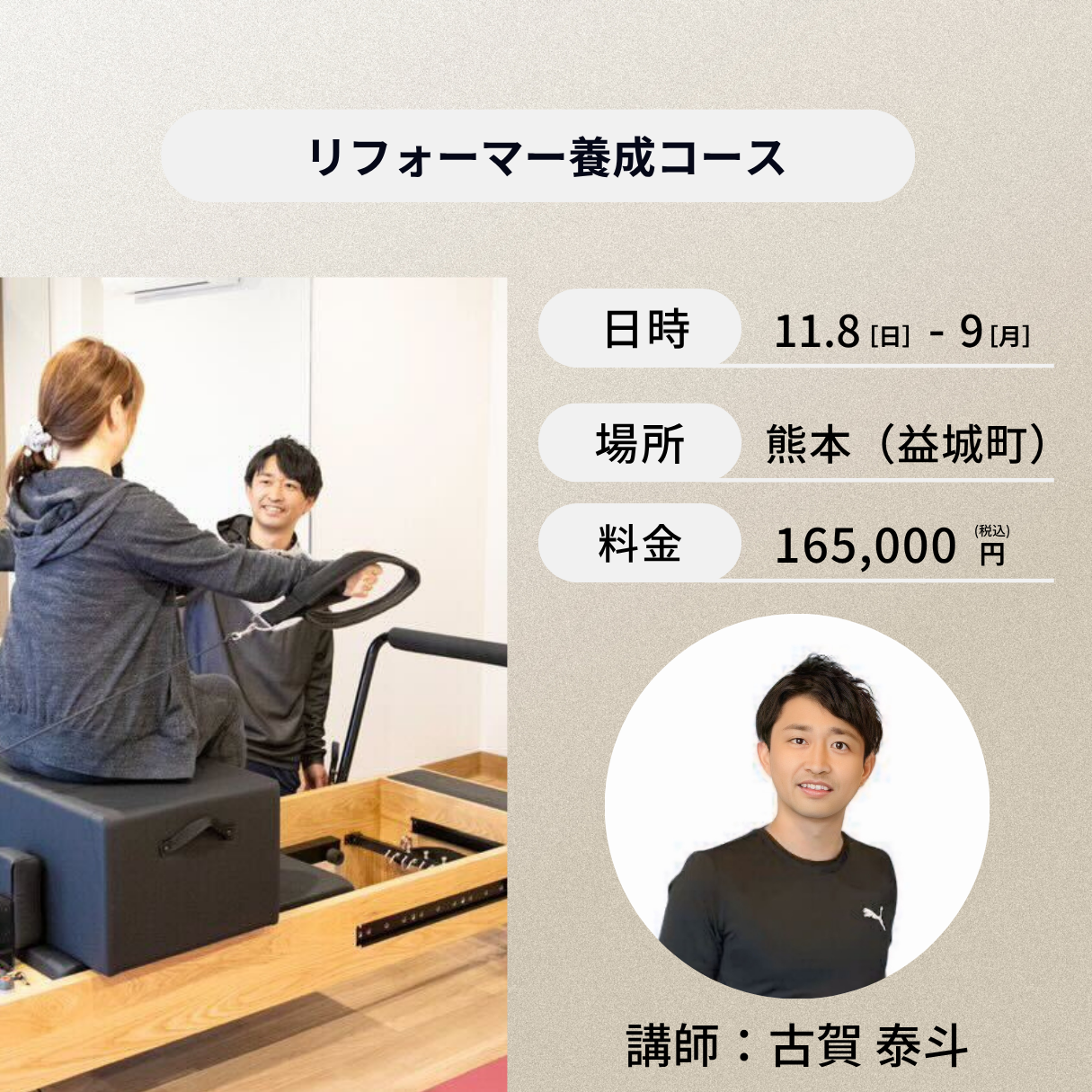 熊本開催:11月8日(日)、9日(月)リフォーマー養成コース