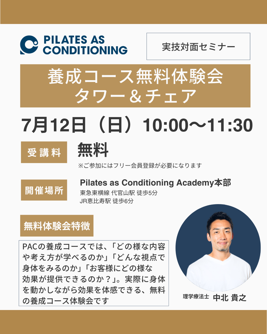 東京開催:7月12日(日)タワー&チェア養成コース無料体験会