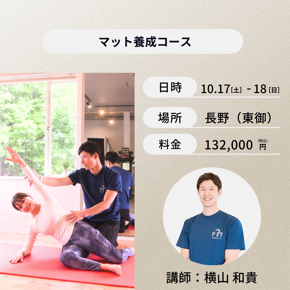 長野開催:10月17日(土)、18日(日)マット養成コース