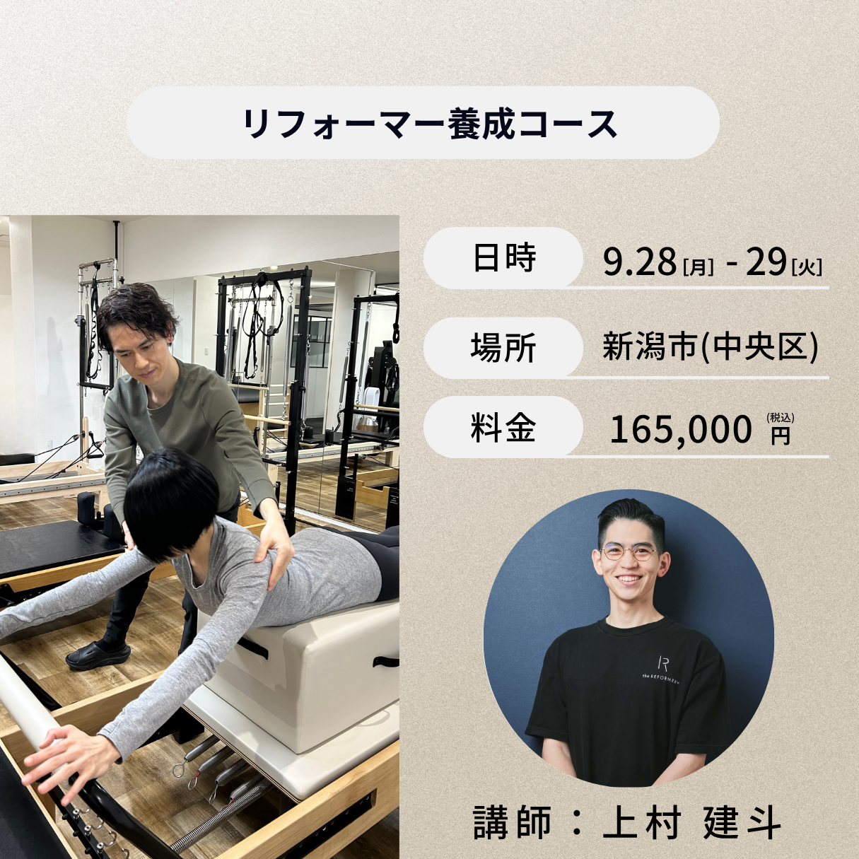 新潟開催:9月28日(月)、29日(火)リフォーマー養成コース