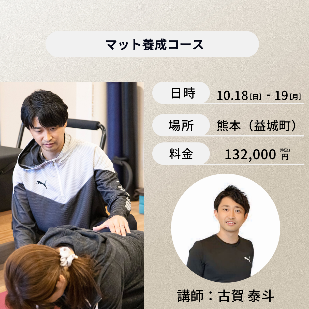 熊本開催:10月18日(日)、19日(月)マット養成コース
