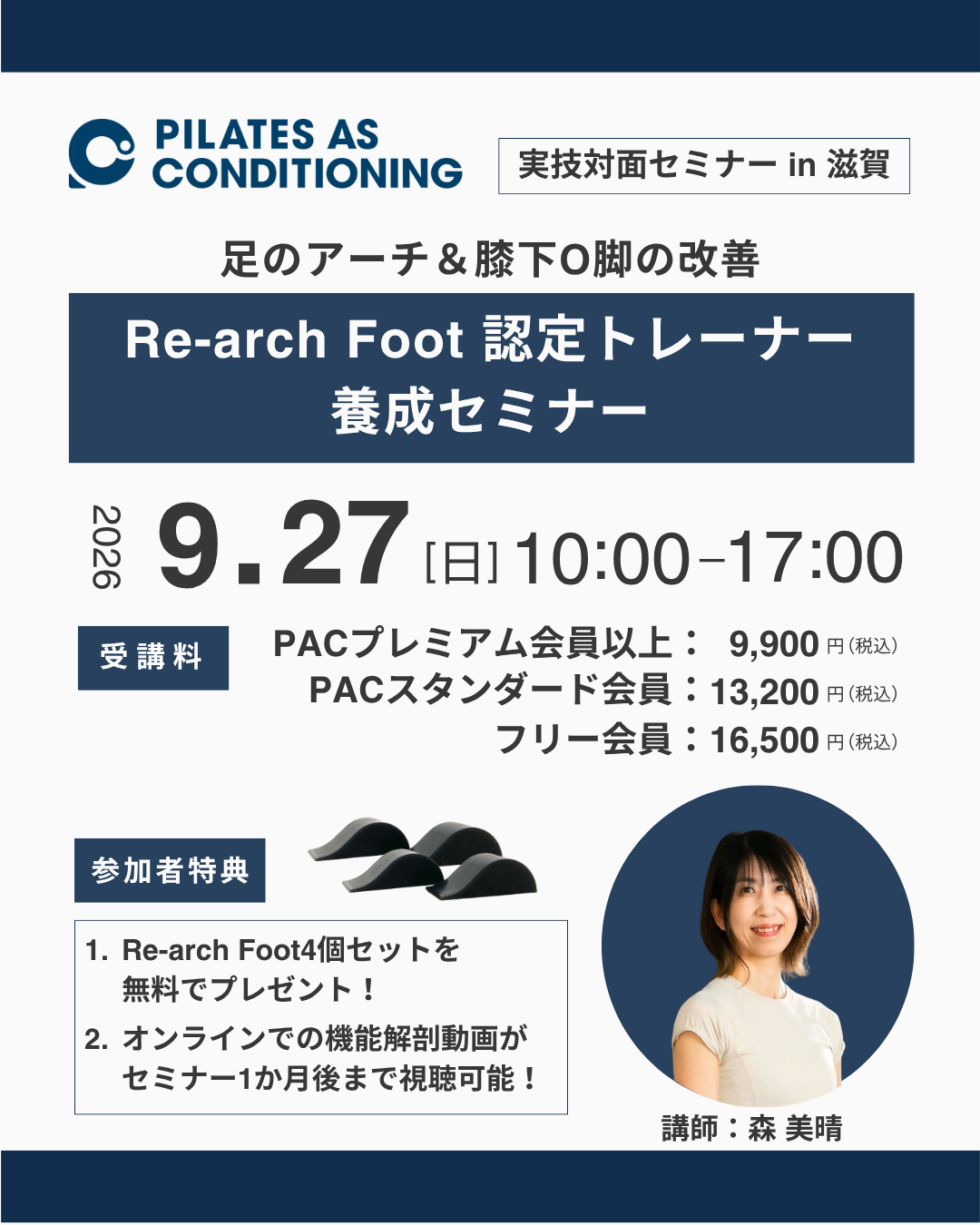 9/27（日）「Re-arch Foot 認定トレーナー養成セミナー」in 滋賀