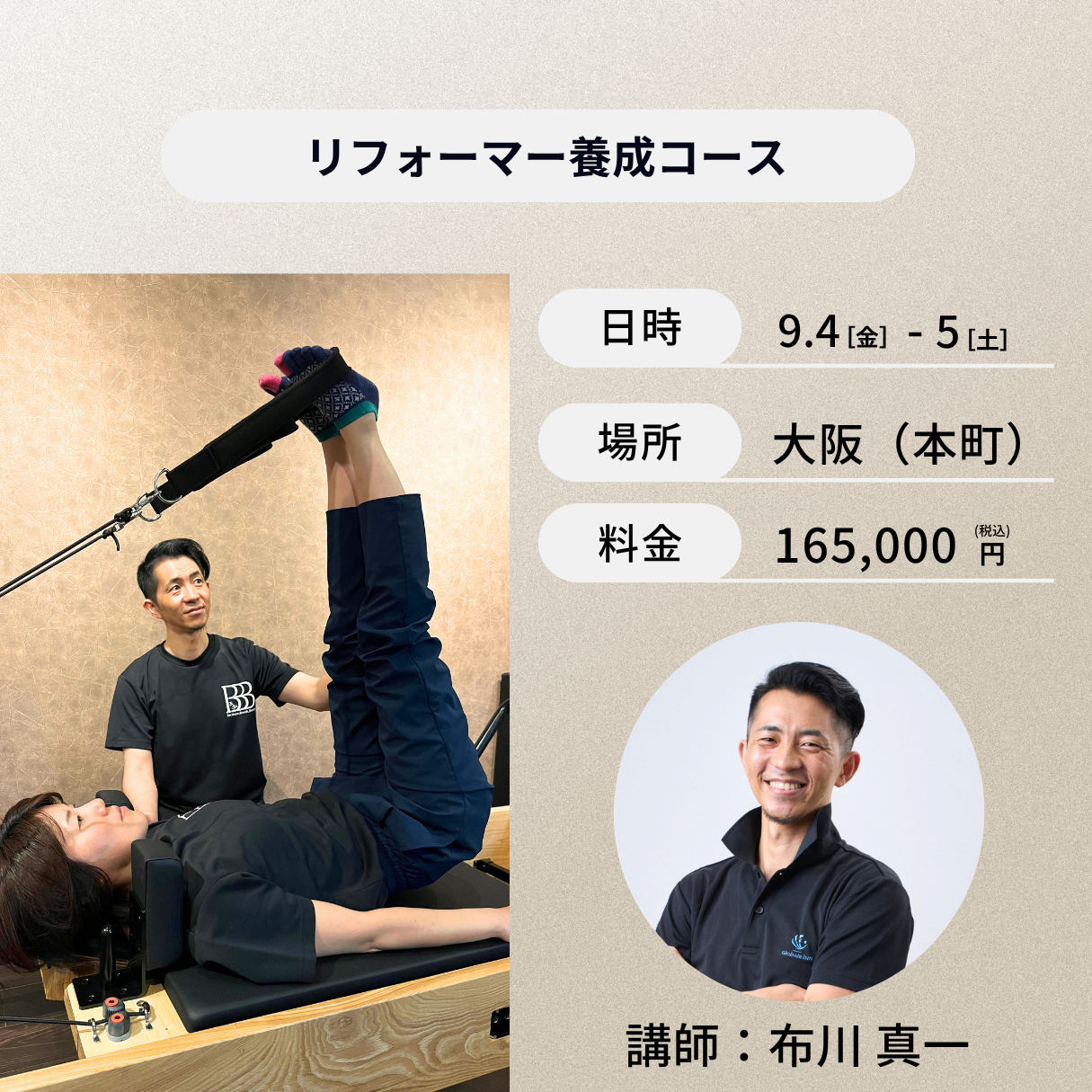 大阪(本町)開催:9月4日(金)、5日(土)リフォーマー養成コース