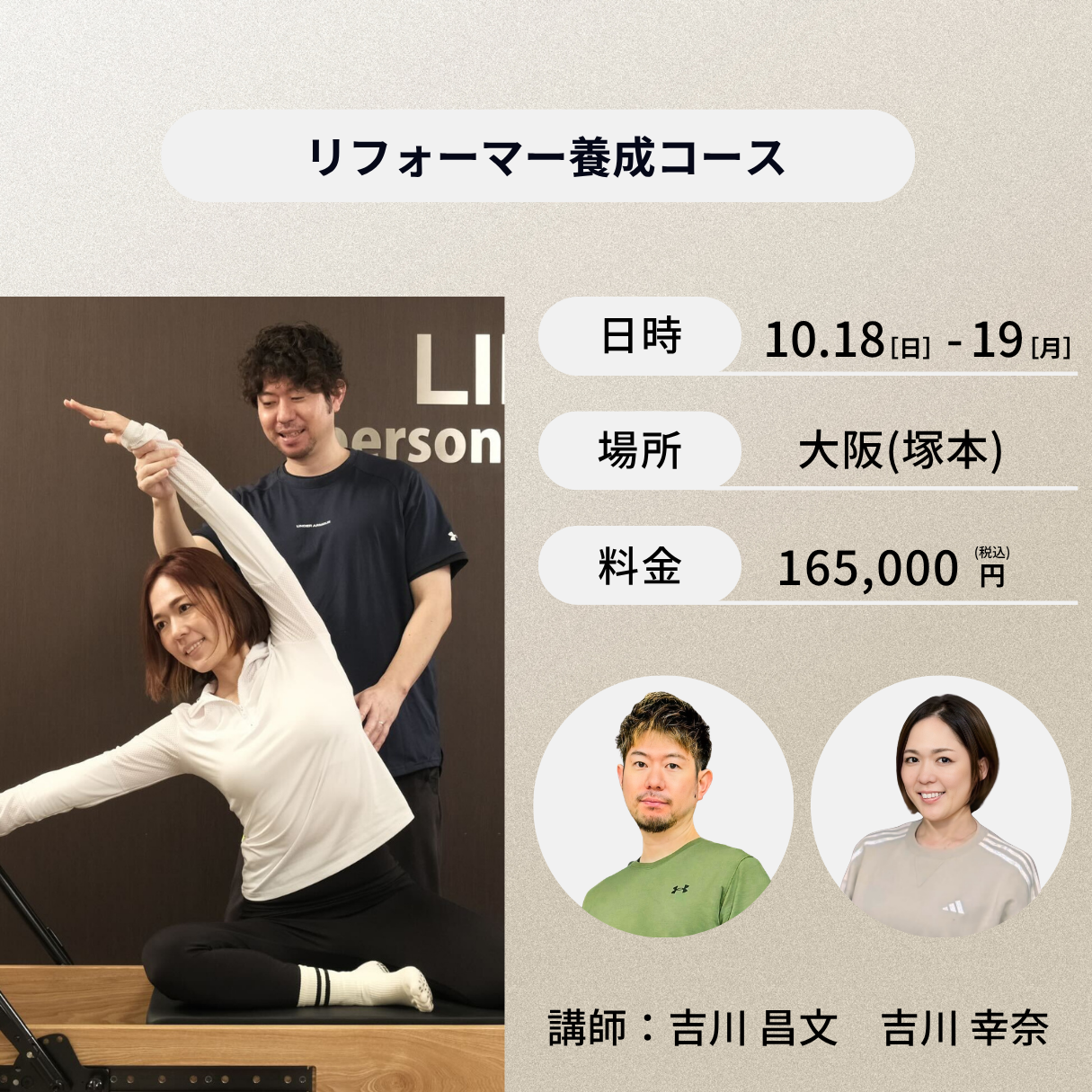 大阪(塚本)開催:10月18日(日)、19日(月)リフォーマー養成コース