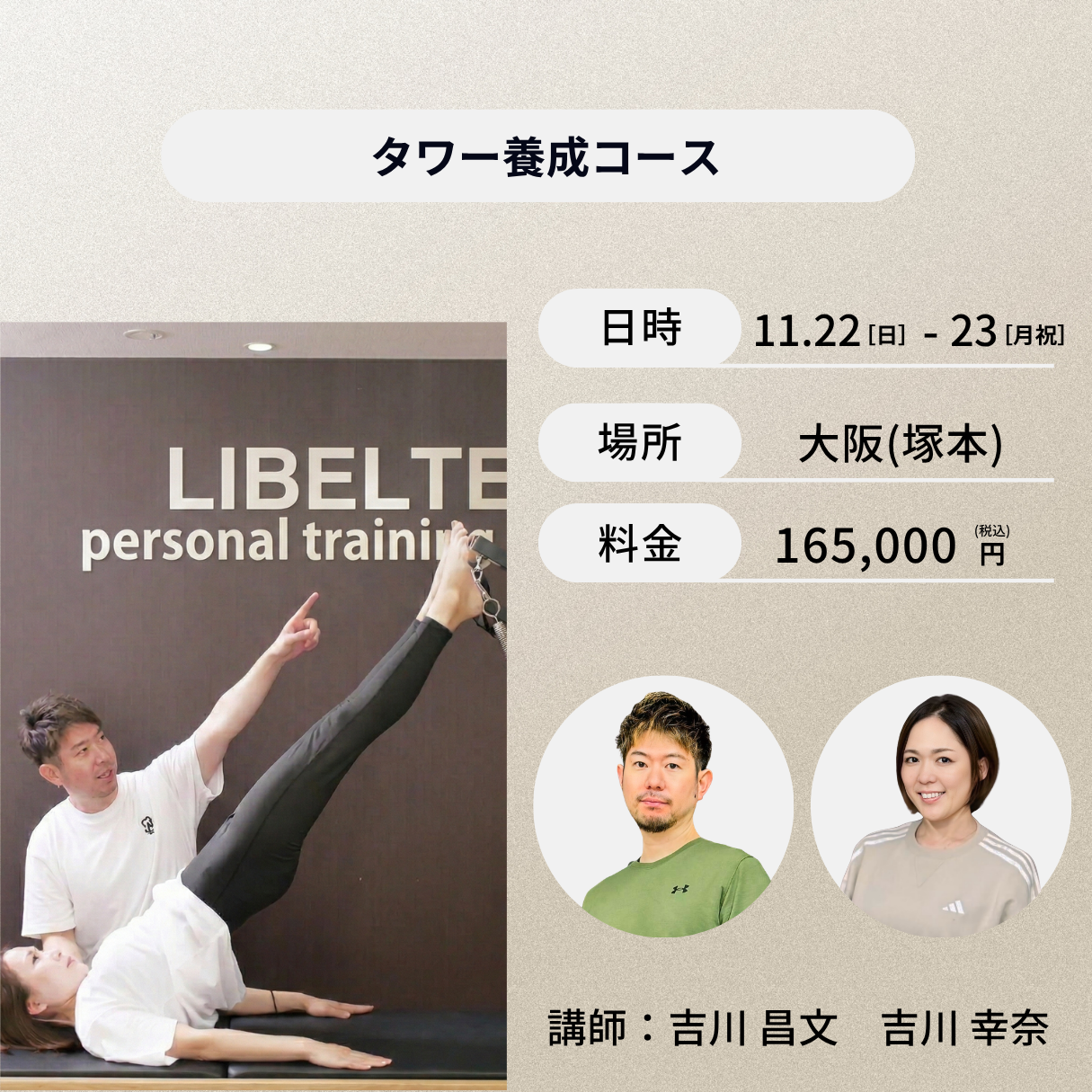 大阪(塚本)開催:11月22日(日)、23日(月祝)タワー養成コース