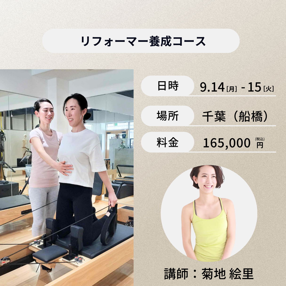 千葉開催：9月14日(月)、15日(火)リフォーマー養成コース