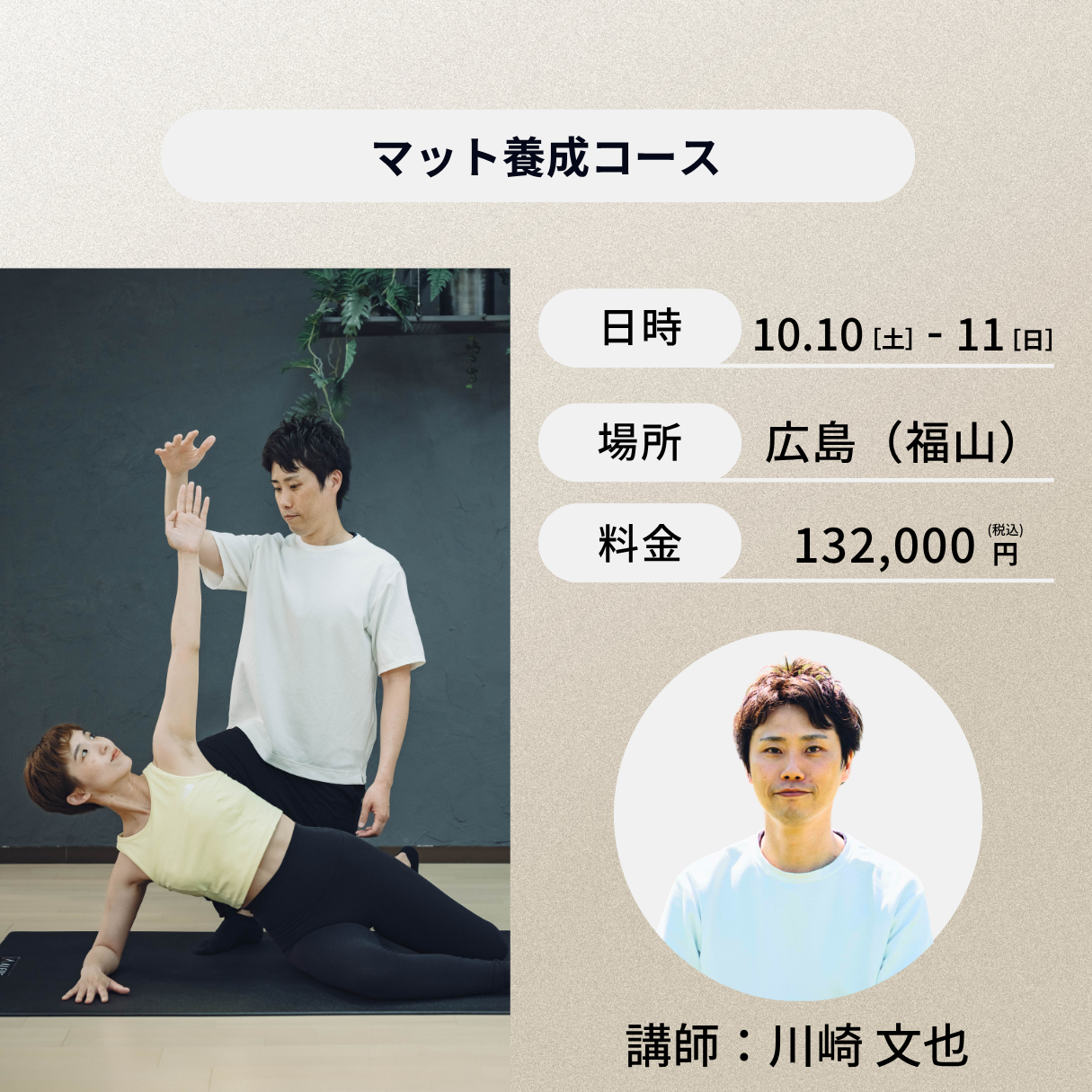広島開催:10月10日(土)、11日(日)マット養成コース