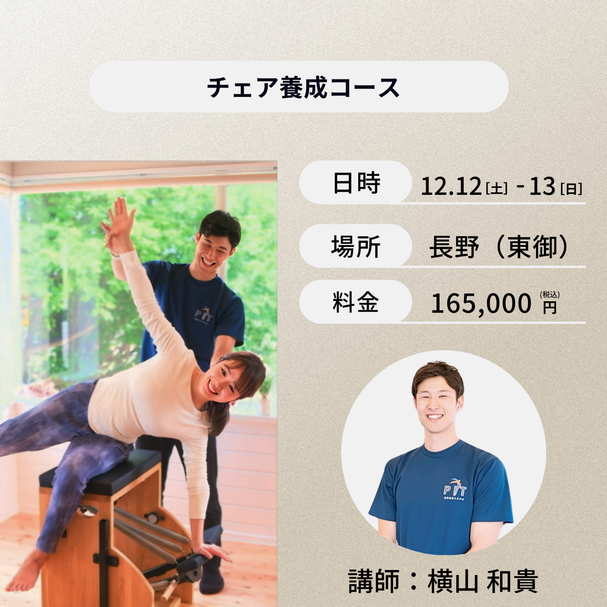 長野開催:12月12日(土)、13日(日)チェア養成コース