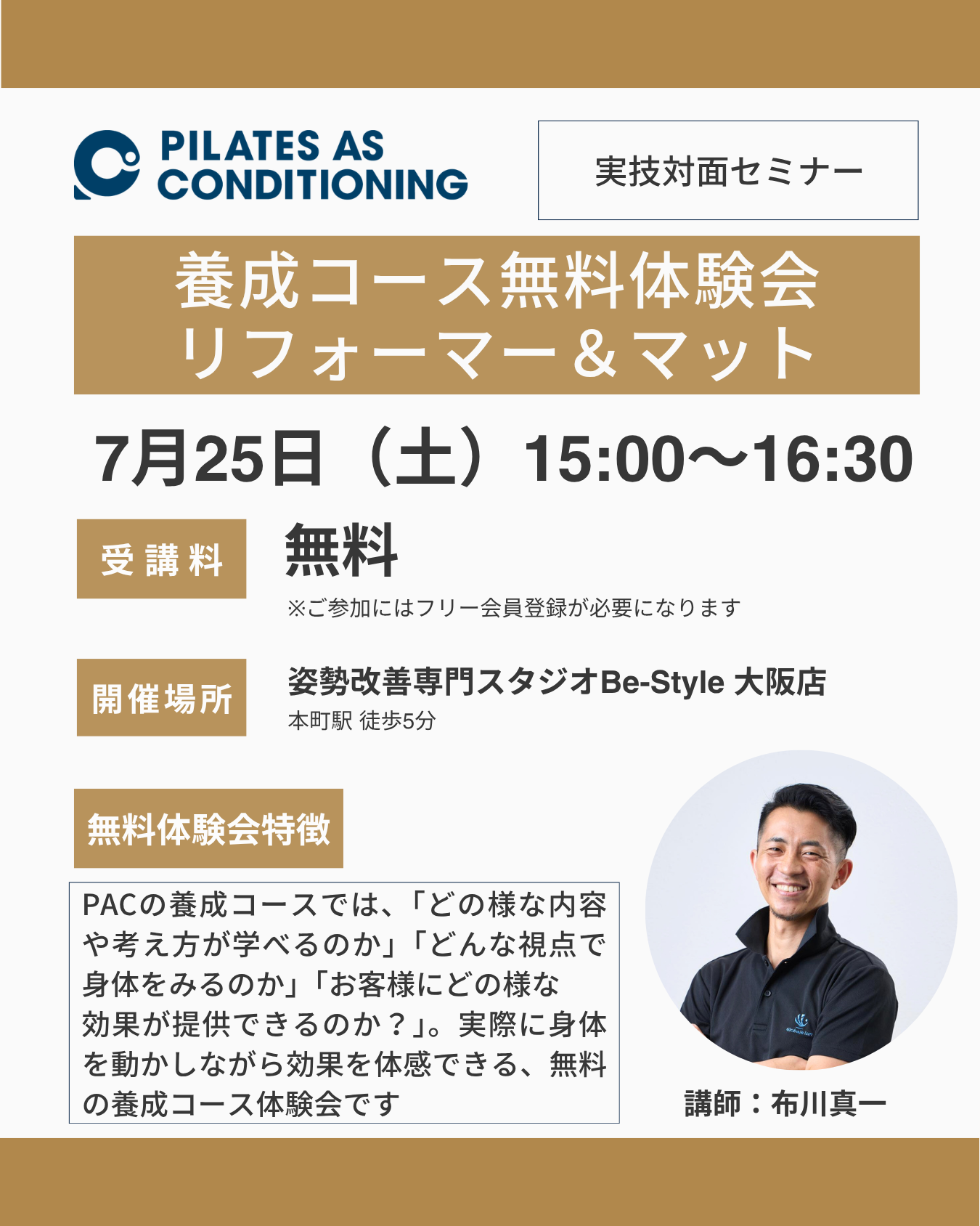 大阪(本町)開催：7月25日（土）リフォーマー&マット養成コース無料体験会