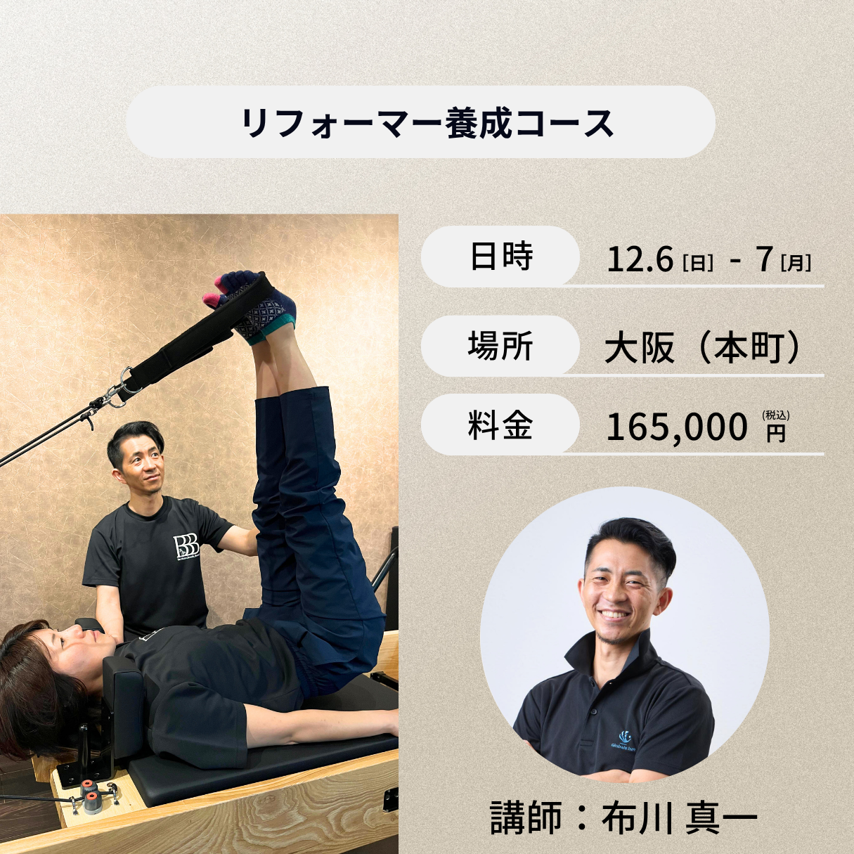 大阪(本町)開催:12月6日(日)、7日(月)リフォーマー養成コース
