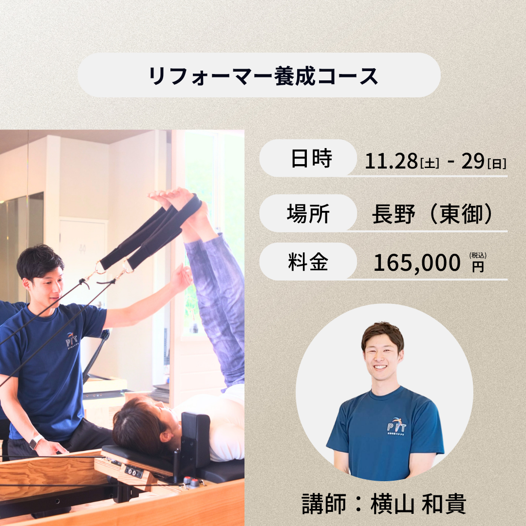 長野開催:11月28日(土)、29日(日)リフォーマー養成コース
