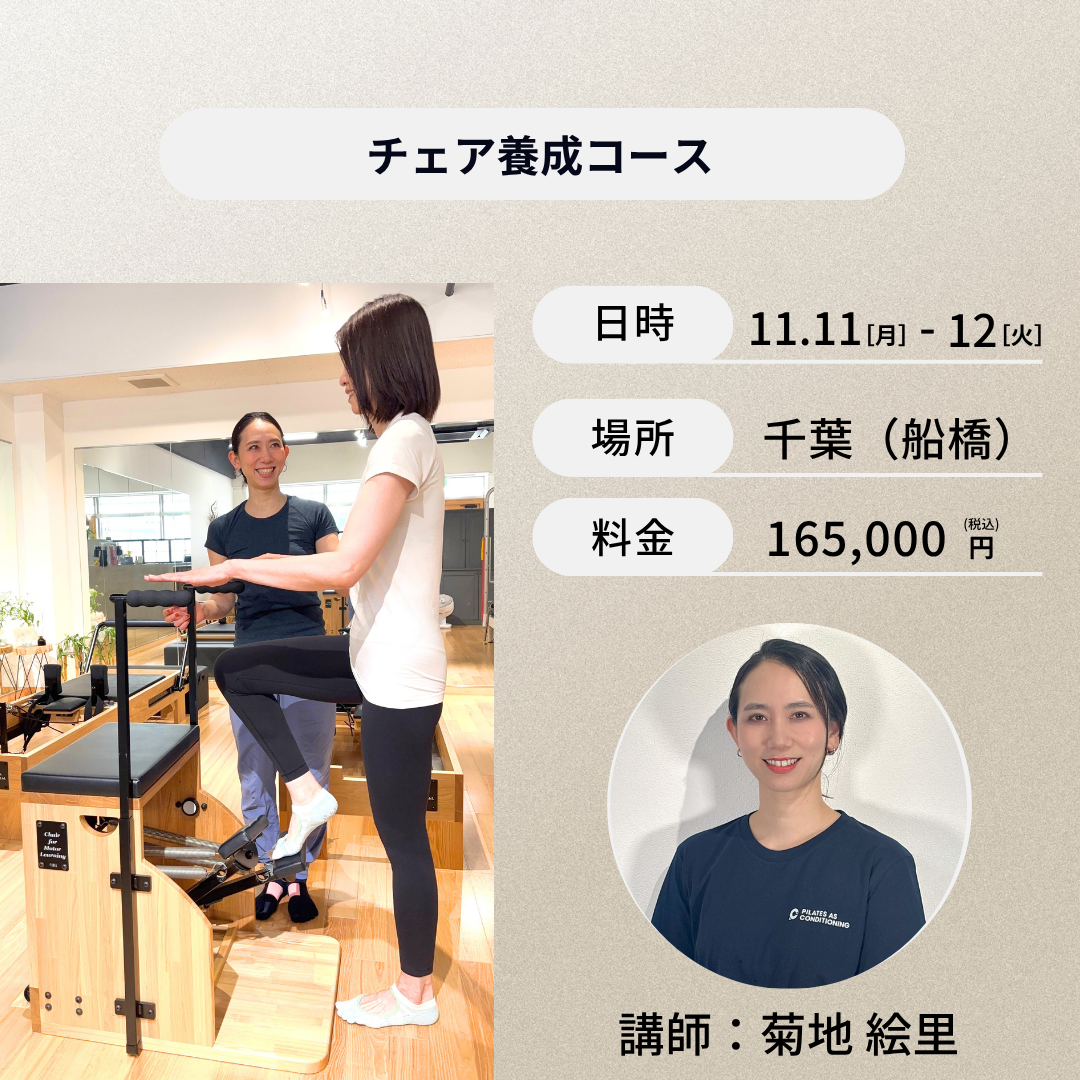 千葉開催:11月11日(水)、12日(木) チェア養成コース
